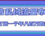 微信私域流量布局课程，打造一个年入百万的微信【7节视频课】-则成副业项目资源站