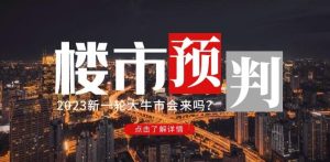 樱桃大房子2023楼市预判:新一轮大牛市会来吗?【付费文章】-则成副业项目资源站
