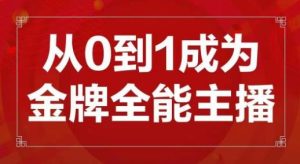 交个朋友主播新课,从0-1成为金牌全能主播,帮你在抖音赚到钱-则成副业项目资源站