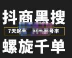 猎人联盟抖商黑搜玩法,螺旋千单,7天起号,90%起号率,100%盈利赚钱-则成副业项目资源站