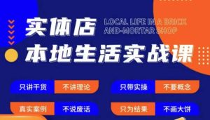 实体店本地生活实战课,只讲干货不讲理论,只带实操不要概念-则成副业项目资源站