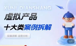 虚拟产品项目拆解课，十大类案例拆解分析运营玩法-则成副业项目资源站