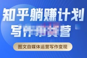 创业海盗·知乎带货躺赚计划正式起航2.0，图文自媒体运营写作变现-则成副业项目资源站