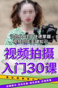 宋大大短视频摄影课程，从0到1现场实操演示视频创作的全过程-则成副业项目资源站