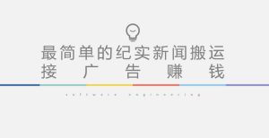 短视频纪实新闻搬运，起号快轻松引爆流量，后期接广告变现-则成副业项目资源站