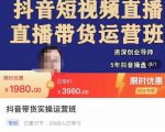 抖音直播带货实操运营班,带货直播间技巧思路,搭建高转化直播间,话术书写及付费技巧-则成副业项目资源站