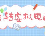 最新转转虚拟电商项目，利用信息差租号，熟练后每天200~500+【详细玩法教程】-则成副业项目资源站