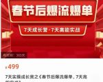 2023春节后淘宝极速起盘爆流爆单，7天实操成长营，7天高能实战-则成副业项目资源站