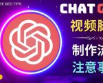正确使用Chat GPT制作有价值的中文视频脚本,并在YouTube获利-则成副业项目资源站