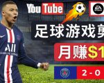 通过FIFA 23游戏赚钱的方法，编辑足球类Youtube视频，轻松月赚过万美元-则成副业项目资源站