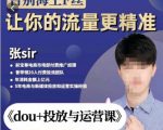 张Sir-dou+投放与运营课，2023年新版，共计52节课，告别海王粉丝，让你的流量更精准-则成副业项目资源站