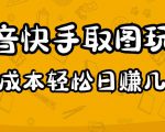 2023抖音快手取图玩法：一个人在家就能做，超简单，0成本日赚几百-则成副业项目资源站