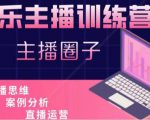 娱乐主播训练营，主播思维培训，直播思维+案例分析+直播运营-则成副业项目资源站
