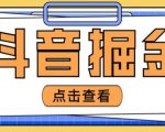 最近爆火3980的抖音掘金项目,号称单设备一天100~200+【全套详细玩法教程】-则成副业项目资源站