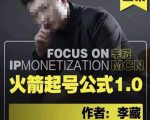 李藏·火箭起号公式，八大章节，个人ip起号和定位的认知和逻辑-则成副业项目资源站