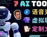 7大不可思议的人工智能工具–虚拟名人聊天，声音克隆，Ai律师，论文写作-则成副业项目资源站