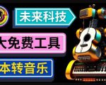 抢先体验未来Ai科技-文本转音乐工具，只需输入文字描述，即可创作歌曲和音乐-则成副业项目资源站