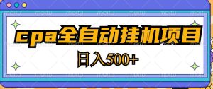 2023最新cpa全自动挂机项目,玩法简单,轻松日入500+【教程+软件】-则成副业项目资源站