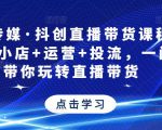 星玥传媒·抖创直播带货课程，达人+小店+运营+投流，一门课带你玩转直播带货-则成副业项目资源站