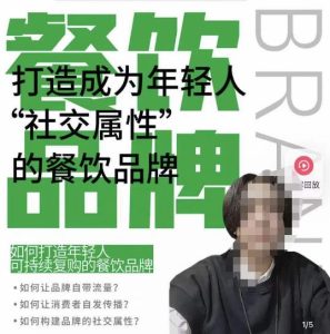 餐饮品牌成为自带流量品牌，让你一年100家的方法，打造成为年轻人“社交属性”的餐饮品牌-则成副业项目资源站