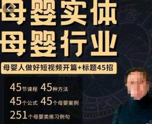 母婴行业短视频开篇+标题45招，​如何在短视频中写一个吸引人的开篇加标题，让你的视频被更多人爱看-则成副业项目资源站