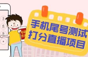 最新抖音爆火的手机尾号测试打分无人直播项目，轻松日赚几百+【打分脚本+详细教程】-则成副业项目资源站