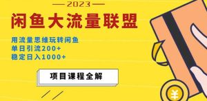 价值1980最新闲鱼大流量联盟玩法，单日引流200+，稳定日入1000+-则成副业项目资源站