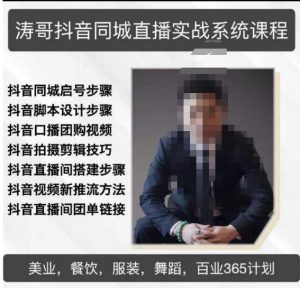 涛哥抖音同城直播实战系统课程，适合美业，餐饮，舞蹈，小吃，服装，酒业-则成副业项目资源站