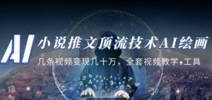 小说推文·顶流技术AI绘画教学：几条视频变现几十万，全套视频教学+工具-则成副业项目资源站