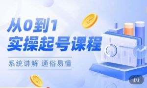 莫小可·直播从0-1快速起号，​提升直播间话术逻辑，掌握各种起号玩法，快速了解流量核心-则成副业项目资源站