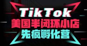 疯人院·TikTok美国半闭环小店孵化营，抢占TikTok美国蓝海市场，开店、运营、带货、投流全实操-则成副业项目资源站