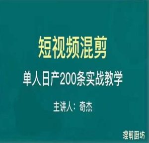 混剪魔厨短视频混剪进阶，一天7-8个小时，单人日剪200条实战攻略教学-则成副业项目资源站
