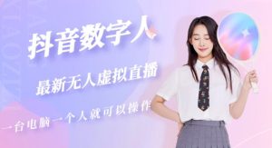 抖音数字人虚拟无人直播间打造（外面收费6000）-则成副业项目资源站