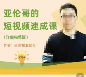 亚伦哥·短视频速成课,方法论加实战结合,学完马上就可以上手实操,拒绝空洞理论-则成副业项目资源站
