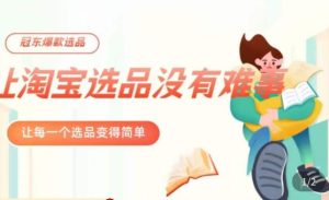 冠东·爆款店铺淘系爆款选品方法，​23年从选品开始，一个好的选品思路决定于你是否盈利-则成副业项目资源站