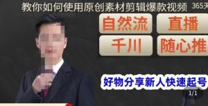 孟哥·好物分享零基础起号，好物分享新人快速起号，教你如何使用原创素材剪辑爆款视频-则成副业项目资源站