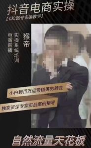 猴帝3月线上课抖音电商实操，0粉起号实操教学，自然流量天花板-则成副业项目资源站