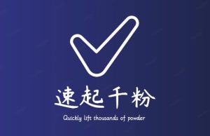 通过简单搬运，3天快速起真人千粉号，几分钟搞定的视频来吸粉-则成副业项目资源站