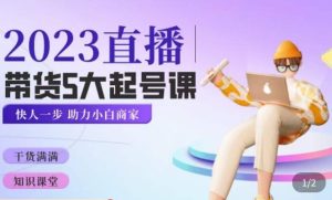 颖儿爱慕·2023直播带货起号5大课程，​掌握带货5大起号方式，掌握起新号逻辑-则成副业项目资源站