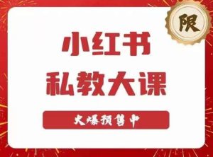 小红书私教大课第6期,小红书90天涨粉18w,变现10w+,半年矩阵号粉丝破百万-则成副业项目资源站