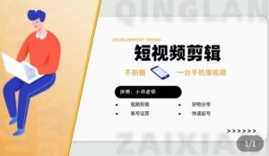 短视频剪辑+好物分享实操课,不拍摄一部手机做视频,视频剪辑好物分享快速起号-则成副业项目资源站