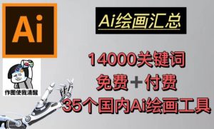 AI绘画汇总14000关键词+35个国内AI绘画工具(兔费+付费)头像壁纸不用愁-则成副业项目资源站