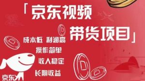 京东视频带货项目+图文带货种草，成本低，利润高，操作简单收入稳定-则成副业项目资源站