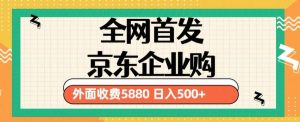 3月最新京东企业购教程,小白可做单人日利润500+撸货项目(仅揭秘)-则成副业项目资源站