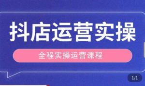 抖店运营全程实操教学课，实体店老板想转型直播带货，想从事直播带货运营，中控，主播行业的小白-则成副业项目资源站