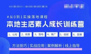 抖音本地生活素人成长训练营，从0到1实操落地课程，方法技巧|实战应用|案例解析-则成副业项目资源站