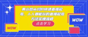 黄小悠从0到1快速直播起号，人人都能玩的直播起号方法实操流程-则成副业项目资源站