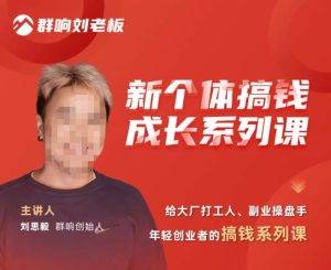 群响·新个体搞钱成长列系课,带领厂大打工人、副操业盘手、年轻创业者们解拆赚钱项目-则成副业项目资源站