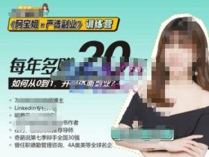 《阿宝姐×严选副业》训练营【Plus版】12期，帮助你找准适合自己的副业，开启斜杠人生-则成副业项目资源站