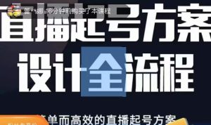 2023正价控流起号课,直播起号方案设计全流程,简单而高效的直播起号方案-则成副业项目资源站